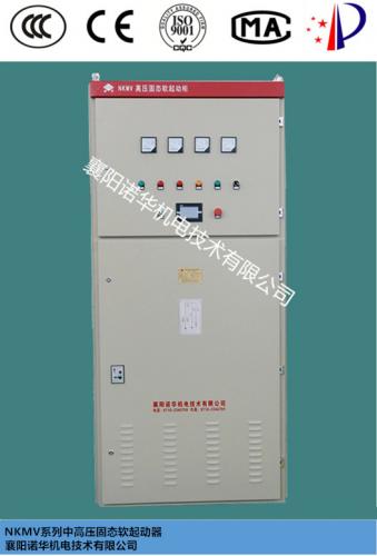 NKMV高压固态软起动柜
